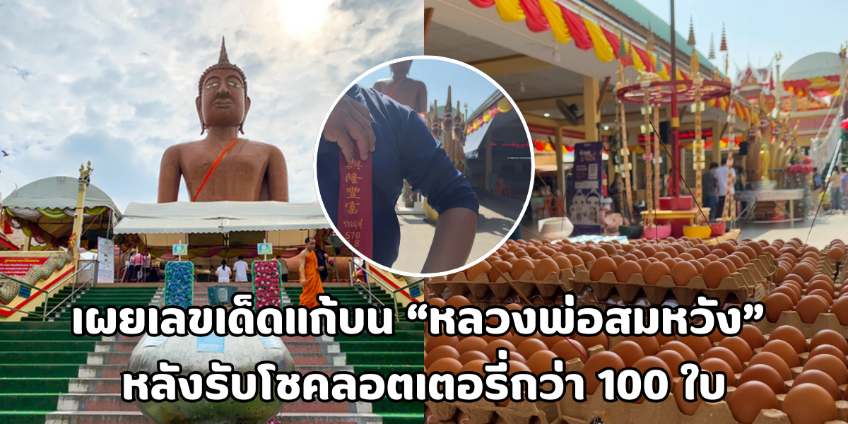 เเลขเด็ดแก้บนหลวงพ่อสมหวัง