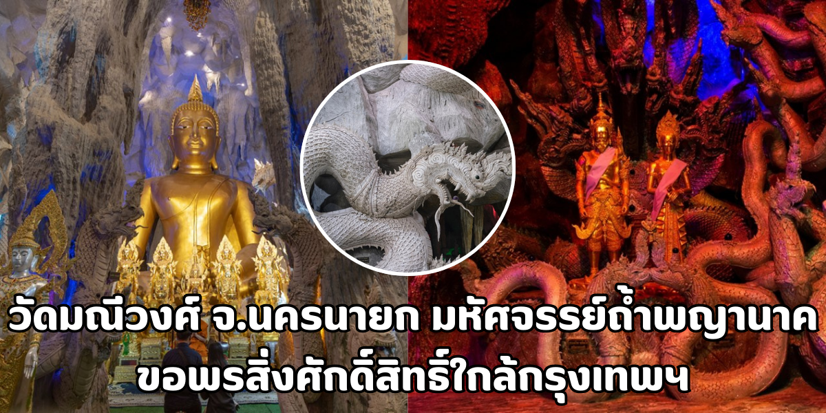 วัดมณีวงศ์ จ.นครนายก