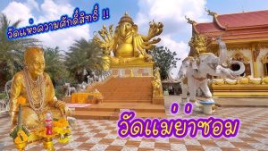 วัดแม่ย่าซอม