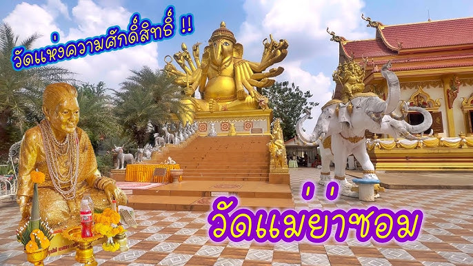 วัดแม่ย่าซอม