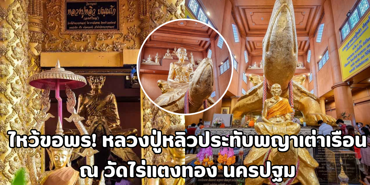 หลวงปู่หลิวประทับพญาเต่าเรือน