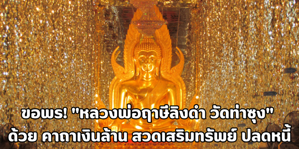 หลวงพ่อฤาษีลิงดำ วัดท่าซุง