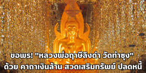 หลวงพ่อฤาษีลิงดำ วัดท่าซุง
