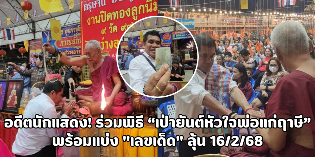 เป่ายันต์หัวใจพ่อแก่ฤาษี