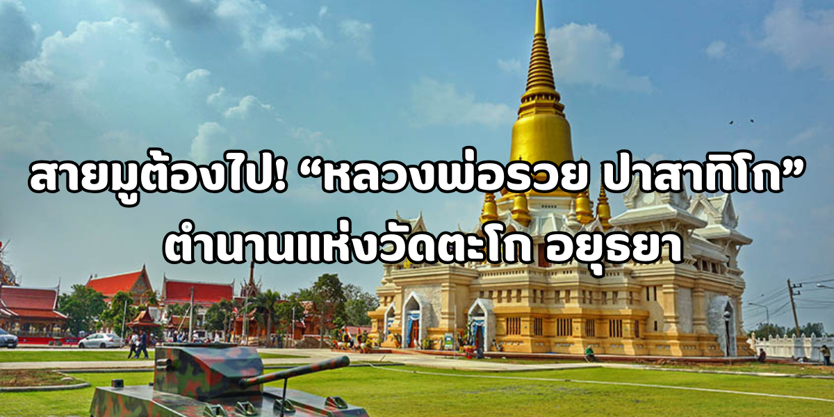 หลวงพ่อรวย ปาสาทิโก