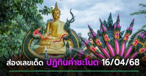 คำชะโนด งวด 16 เม.ย. 68