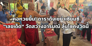 ดาราดังเขย่าเซียมซี