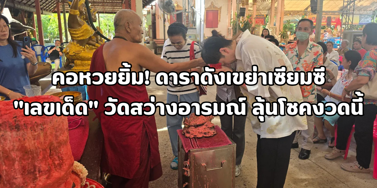 ดาราดังเขย่าเซียมซี