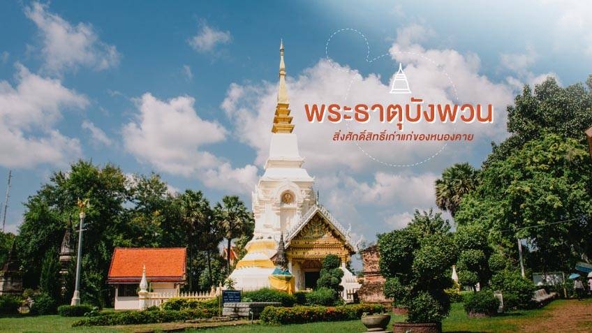 วัดพระธาตุบังพวน