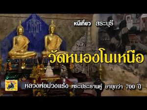 วัดหนองโนเหนือ