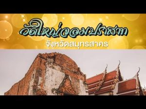 วัดใหญ่จอมปราสาท