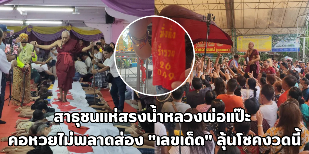 สรงน้ำหลวงพ่อแป๊ะ