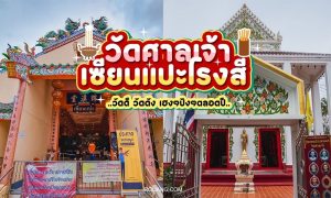 เซียนแปะโรงสี วัดศาลเจ้า จ. ปทุมธานี