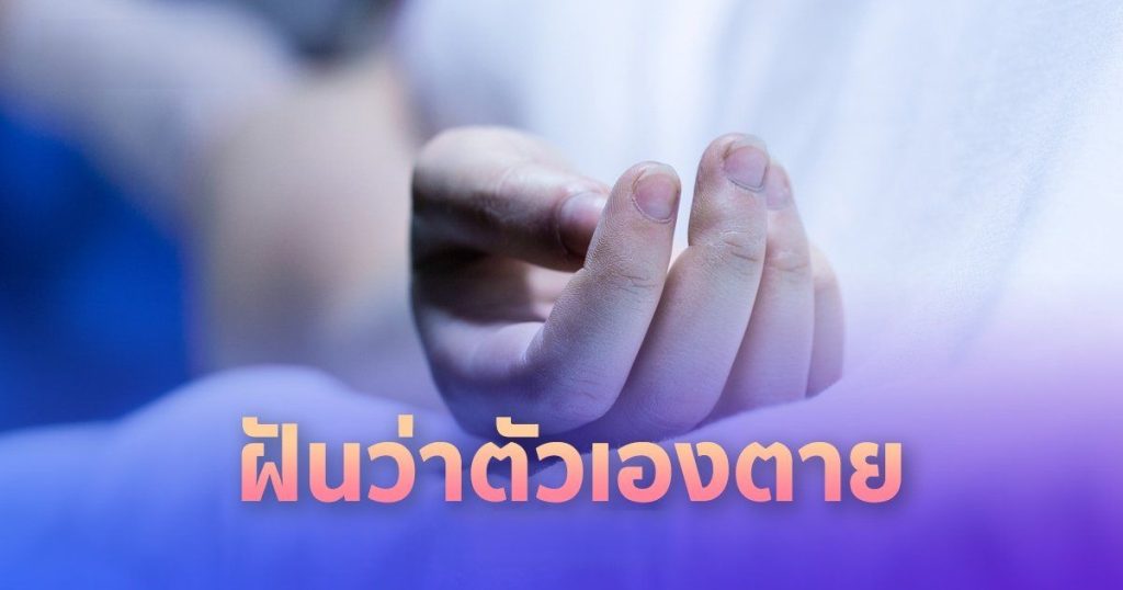 เลขมงคลฝันว่าตัวเองตาย
