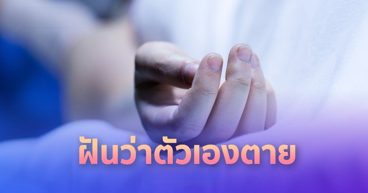 เลขมงคลฝันว่าตัวเองตาย