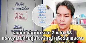 เลขเด็ด เฮียนัน งวด 2 พ.ค. 68