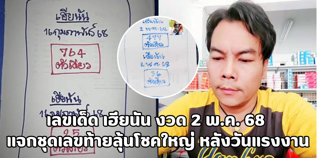 เลขเด็ด เฮียนัน งวด 2 พ.ค. 68