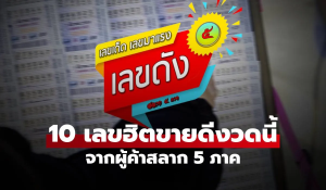 10 อันดับเลขขายดี