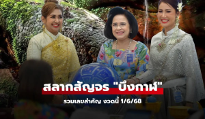 1668 สลากสัญจร จ.บึงกาฬ