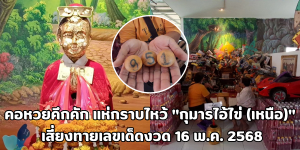 กุมารไอ้ไข่ (เหนือ)