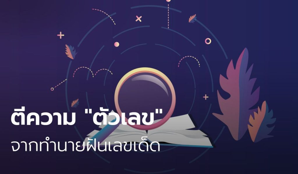 ความฝัน กับ ตัวเลข