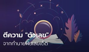 ความฝัน กับ ตัวเลข