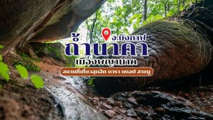 ถ้ำนาคา จ.บึงกาฬ