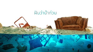 ฝันว่าน้ำท่วม
