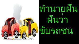 ฝันว่ารถชน