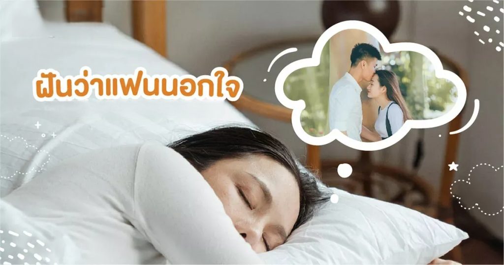 ฝันว่าแฟนนอกใจ