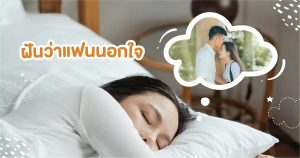 ฝันว่าแฟนนอกใจ