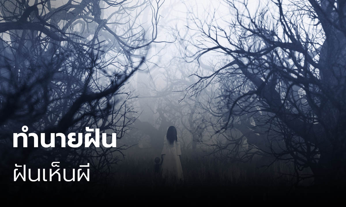 ฝันเห็นผี