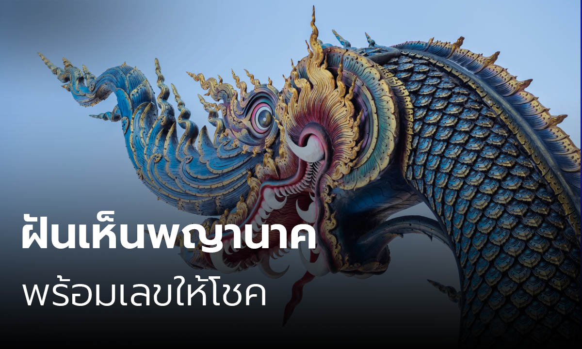 ฝันเห็นพญานาค