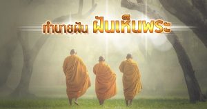 ฝันเห็นพระ