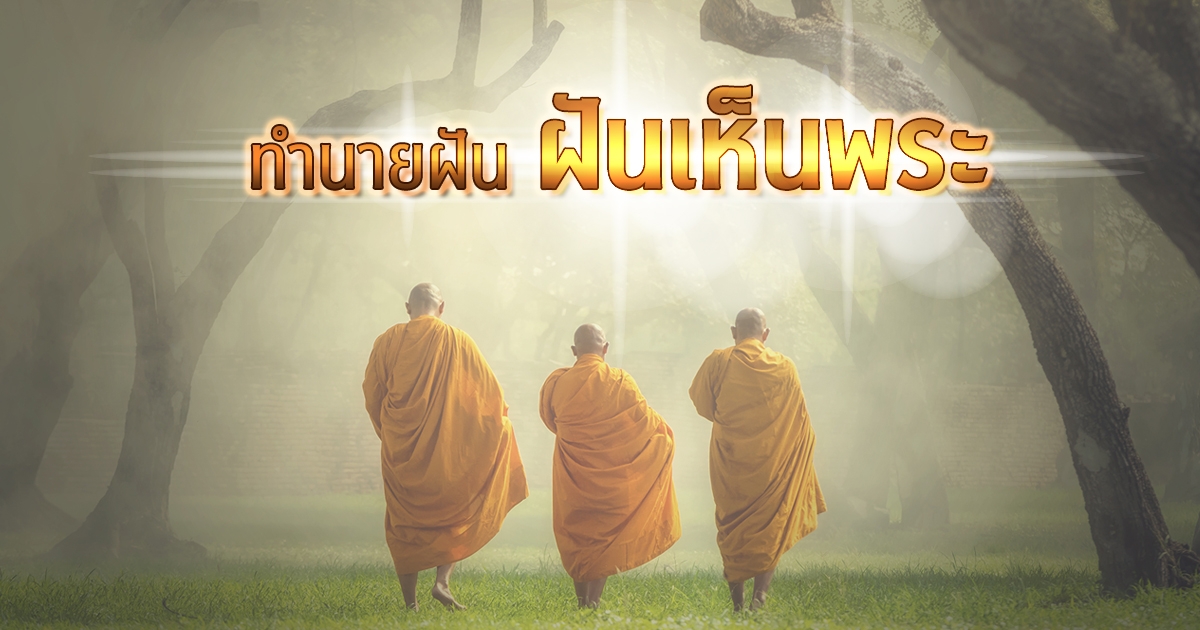 ฝันเห็นพระ