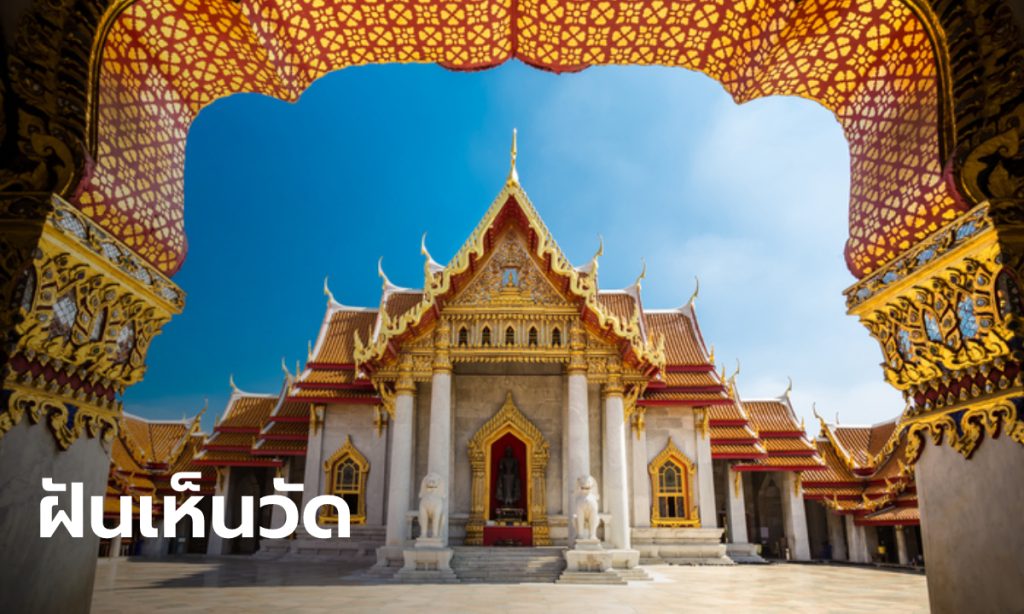ฝันเห็นวัด