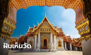 ฝันเห็นวัด
