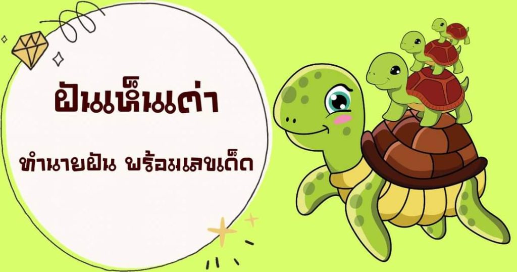 ฝันเห็นเต่า