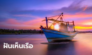 ฝันเห็นเรือ