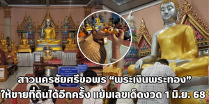 พระเงินพระทอง