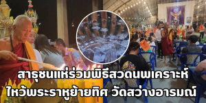 พิธีสวดนพเคราะห์ ไหว้พระราหูย้ายทิศ