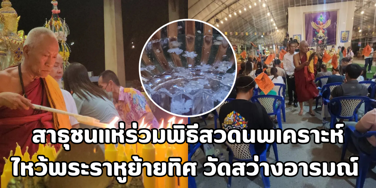 พิธีสวดนพเคราะห์ ไหว้พระราหูย้ายทิศ
