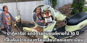 รถจักรยานยนต์หายไป 10 ปี