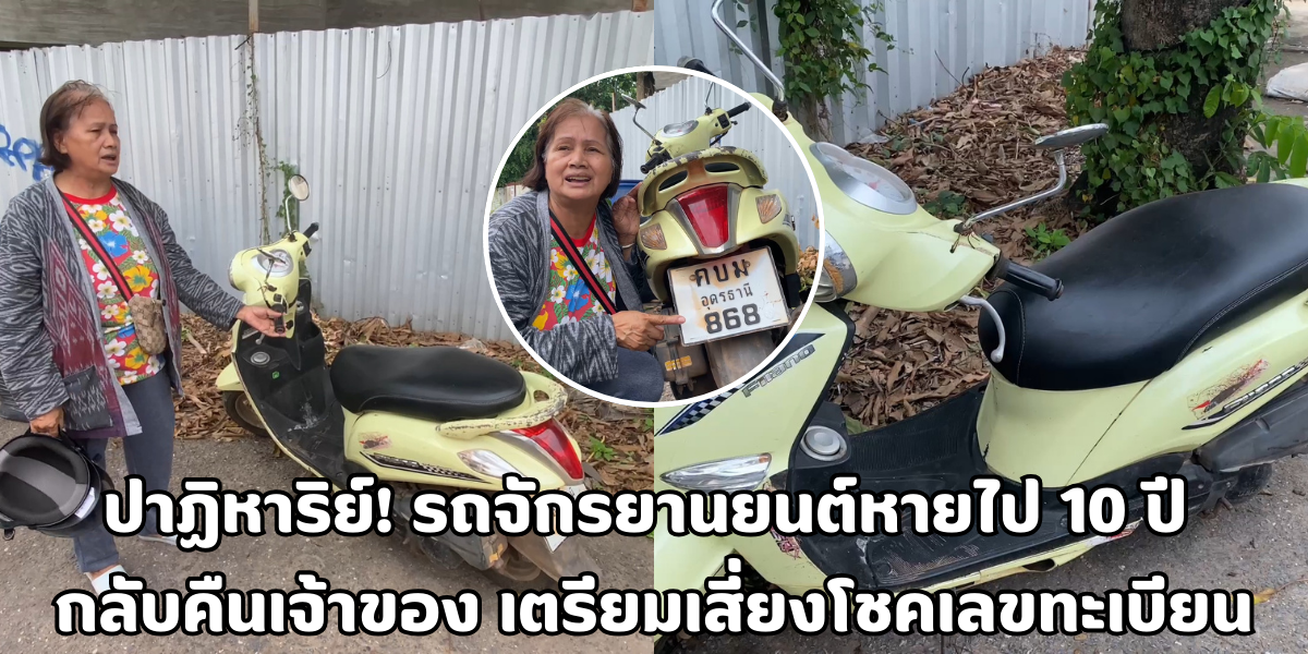 รถจักรยานยนต์หายไป 10 ปี