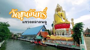 วัดขุนจันทร์