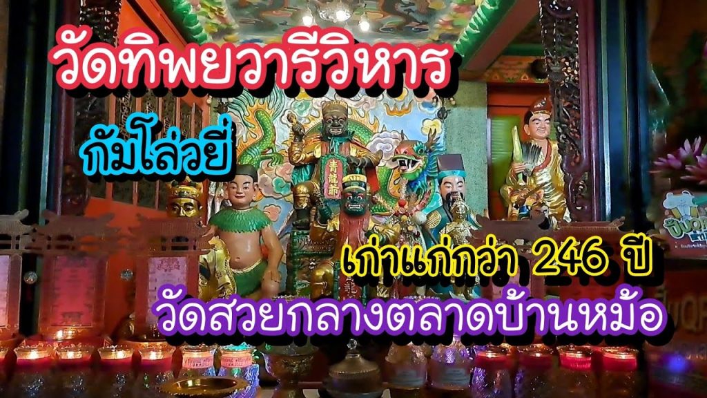 วัดทิพยวารีวิหาร