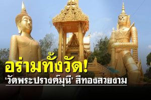 วัดพระปรางค์มุนี