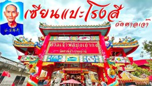 วัดศาลเจ้าเซียนแปะโรงสี