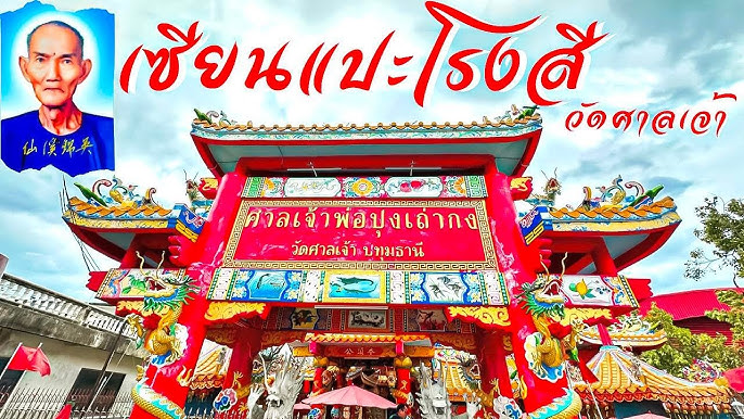 วัดศาลเจ้าเซียนแปะโรงสี