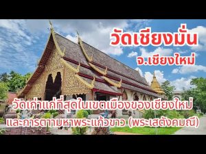 วัดเชียงมั่น